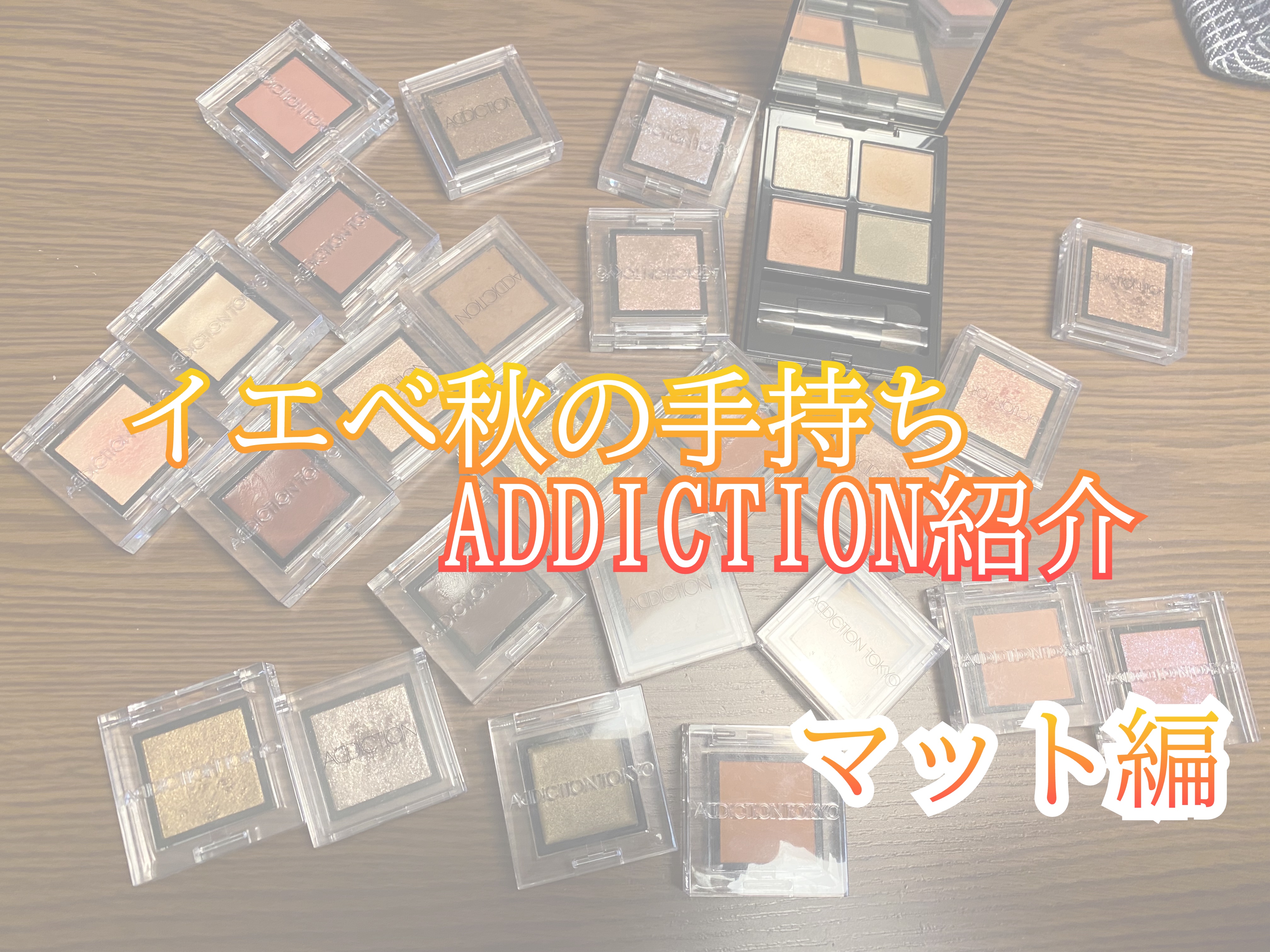 アディクション ザ アイシャドウ マット 025M Incarose/ADDICTION/単色アイシャドウを使ったクチコミ（1枚目）