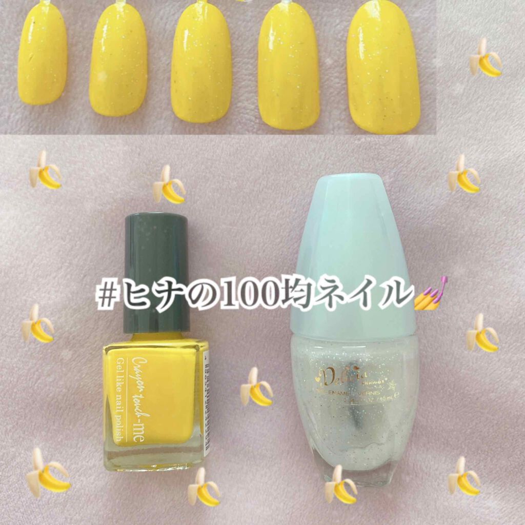 キャンドゥ ネイルポリッシュのクチコミ「#ヒナの100均ネイル

今回の組み合わせは、


TMネイルポリッシュA  バナナイエロー🍌.....」（1枚目）