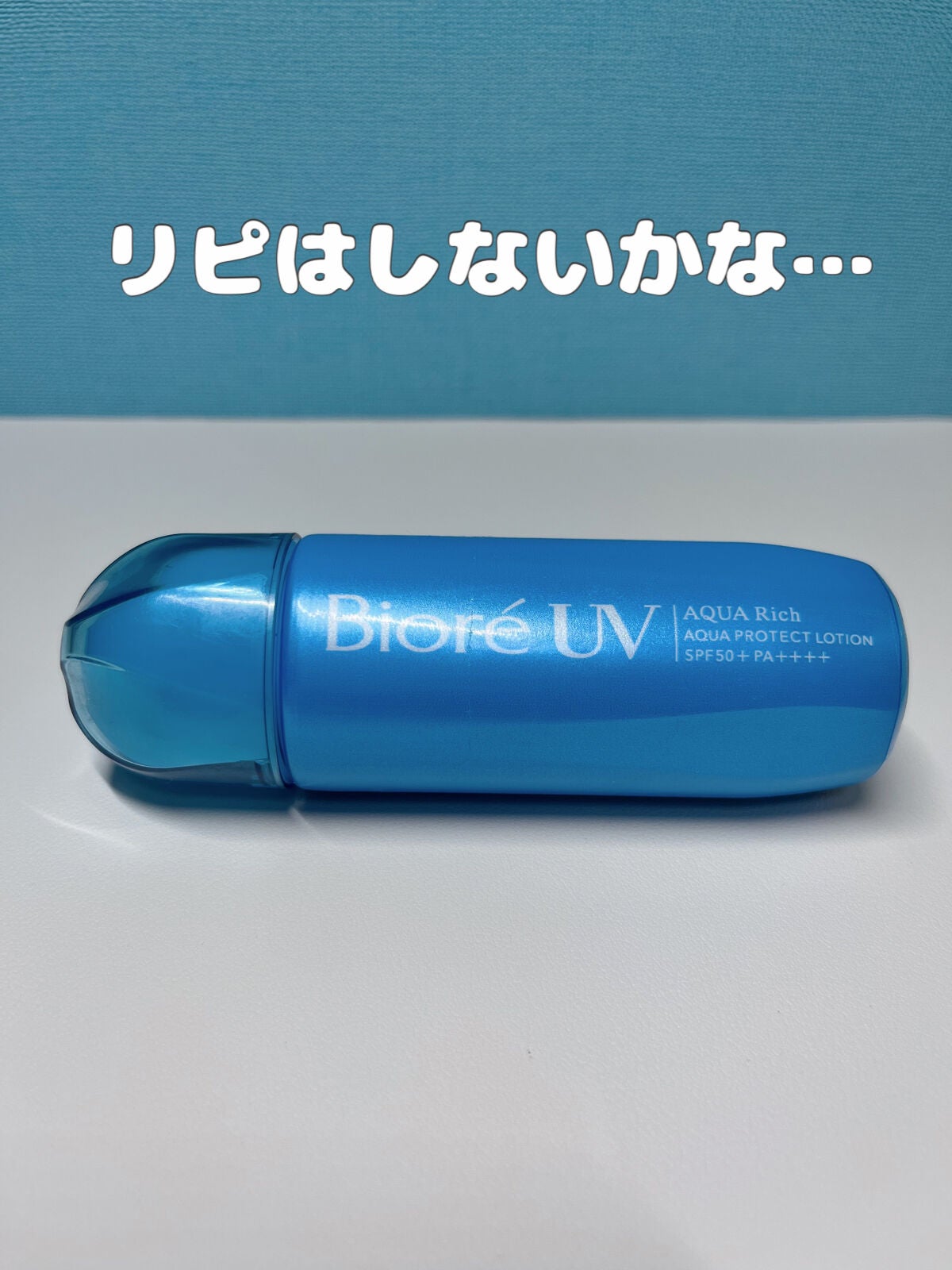 ビオレUV アクアリッチ アクアプロテクトローション(水層パック)/ビオレ/日焼け止めローションを使ったクチコミ(1枚目)