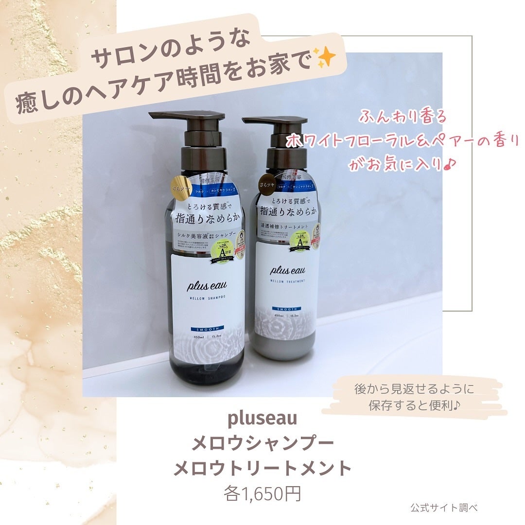 メロウシャンプー/メロウトリートメント/plus eau/市販シャンプーを使ったクチコミ(2枚目)