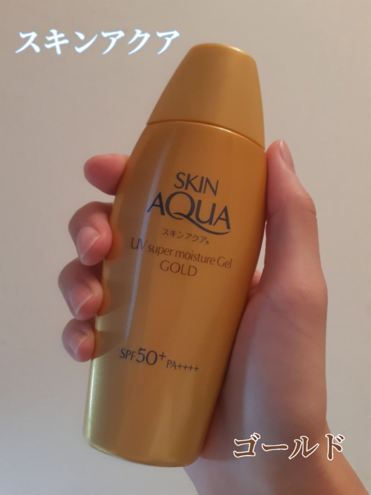 スーパーモイスチャージェルゴールド/スキンアクア/日焼け止めジェルを使ったクチコミ（1枚目）