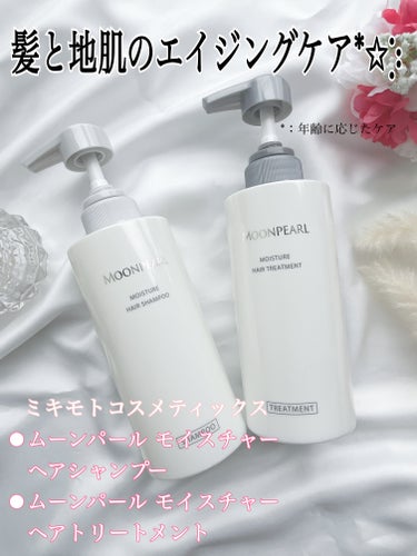 ムーンパール モイスチャー ヘアシャンプー/ヘアトリートメント/ミキモト コスメティックス/シャンプー・コンディショナーを使ったクチコミ（1枚目）