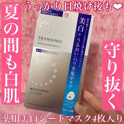 薬用ホワイトニング フェイシャルマスクEX/トランシーノ/シートマスク・パックを使ったクチコミ(1枚目)