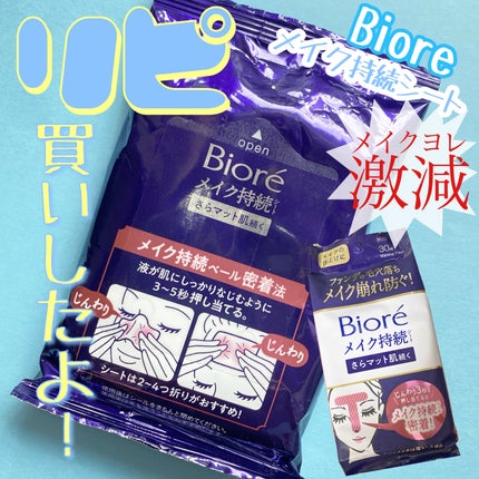 ビオレ メイク持続シート さらマット肌/ビオレ/フェイスシートを使ったクチコミ(1枚目)