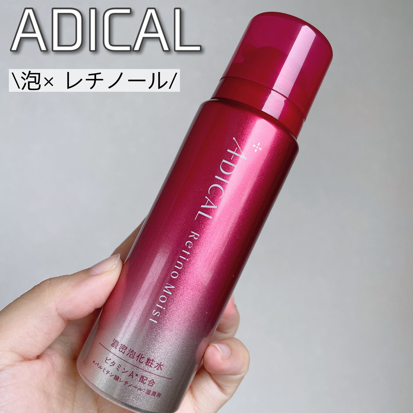 レチノモイスト バブルローション/ADICAL/化粧水を使ったクチコミ(1枚目)