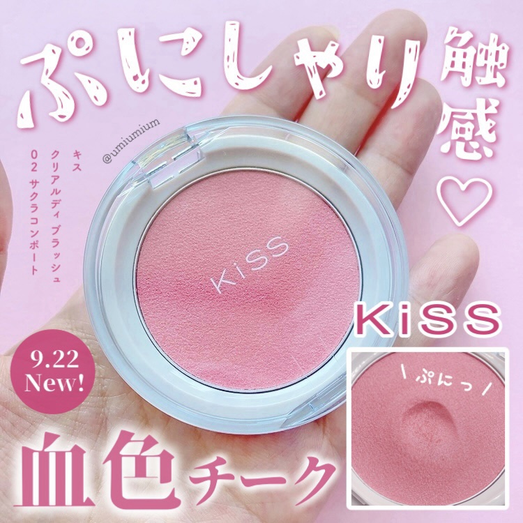 クリアルディ ブラッシュ 02 サクラコンポート/KiSS/ジェル・クリームチークを使ったクチコミ（1枚目）