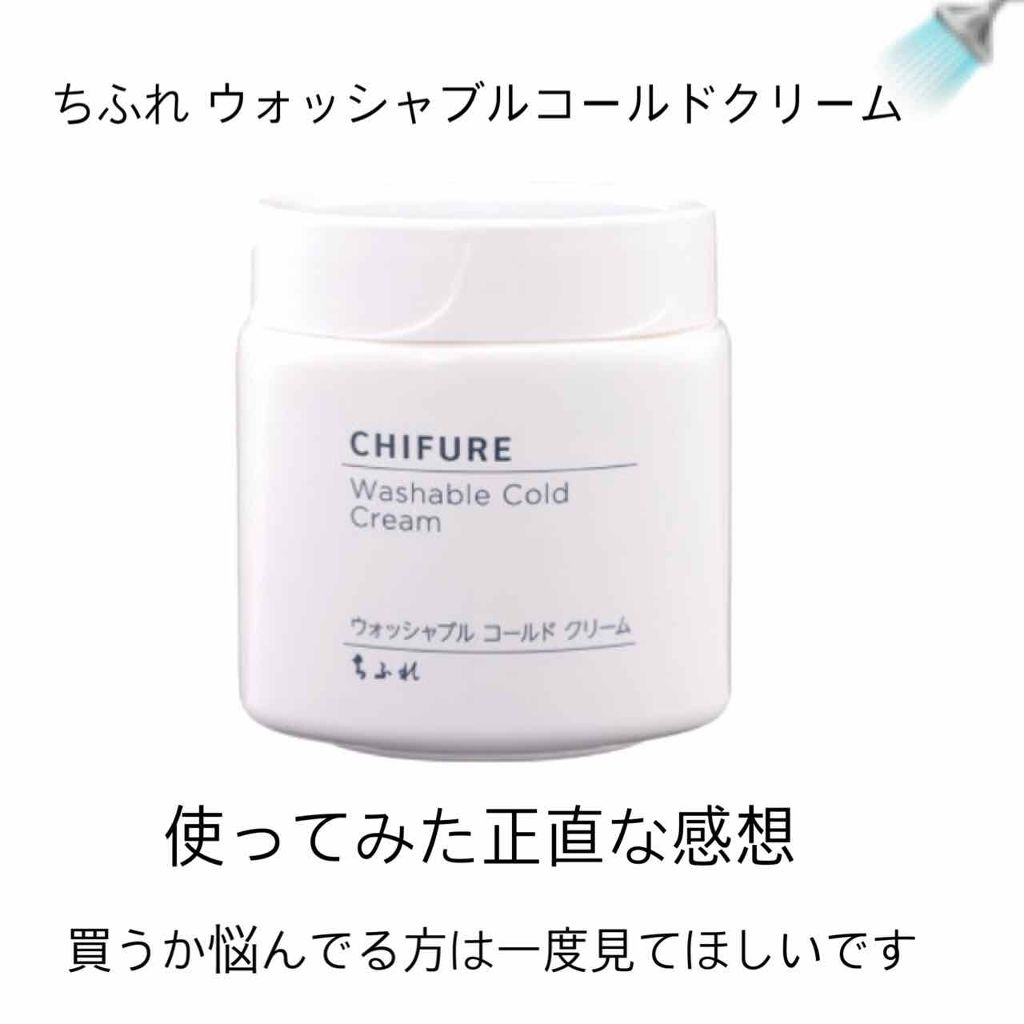 ウォッシャブル コールド クリーム/ちふれ/クレンジングクリームを使ったクチコミ(1枚目)