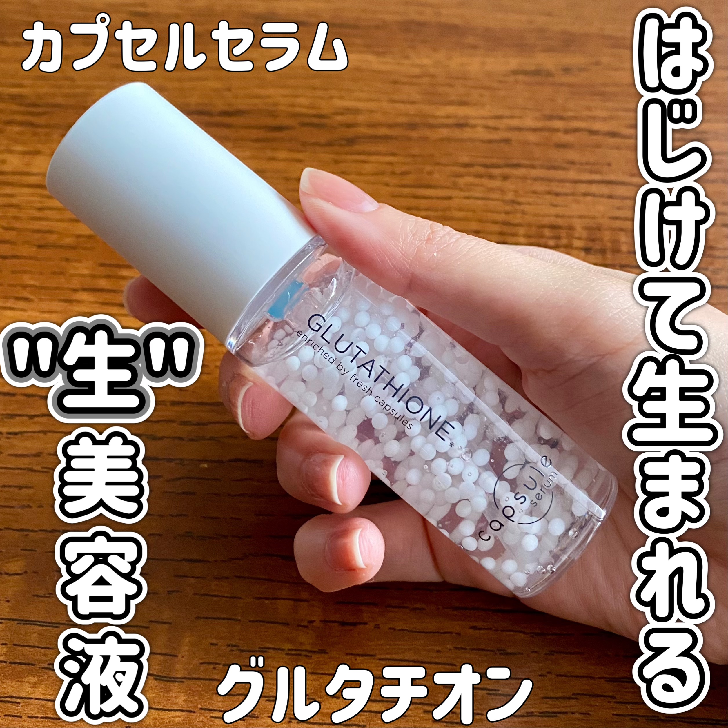 カプセルセラム CPセラム G 美容液/カプセルセラム/美容液を使ったクチコミ（1枚目）