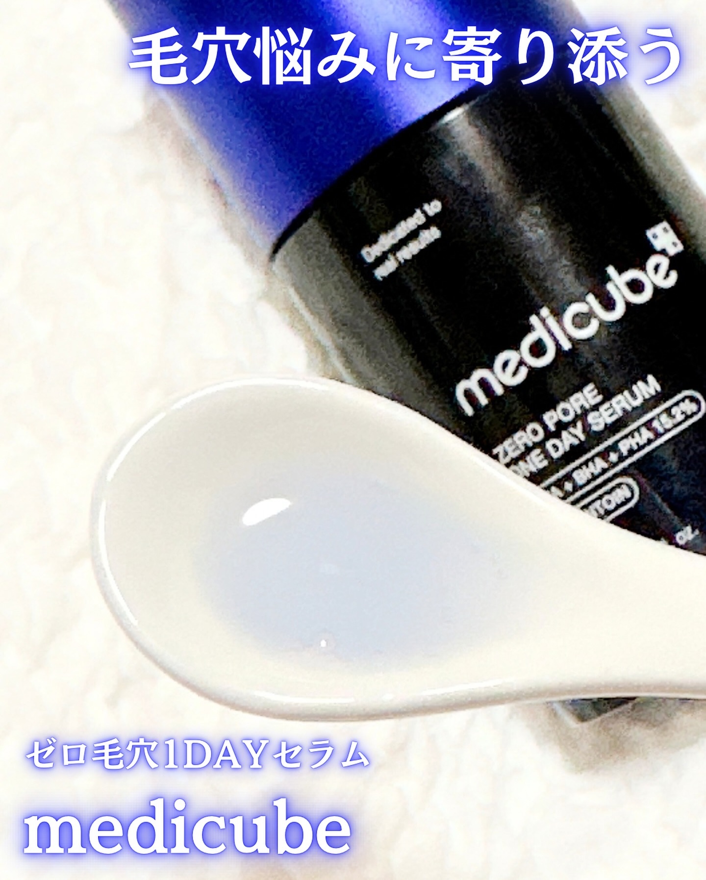 ゼロ毛穴1DAYセラム/MEDICUBE/美容液を使ったクチコミ（2枚目）