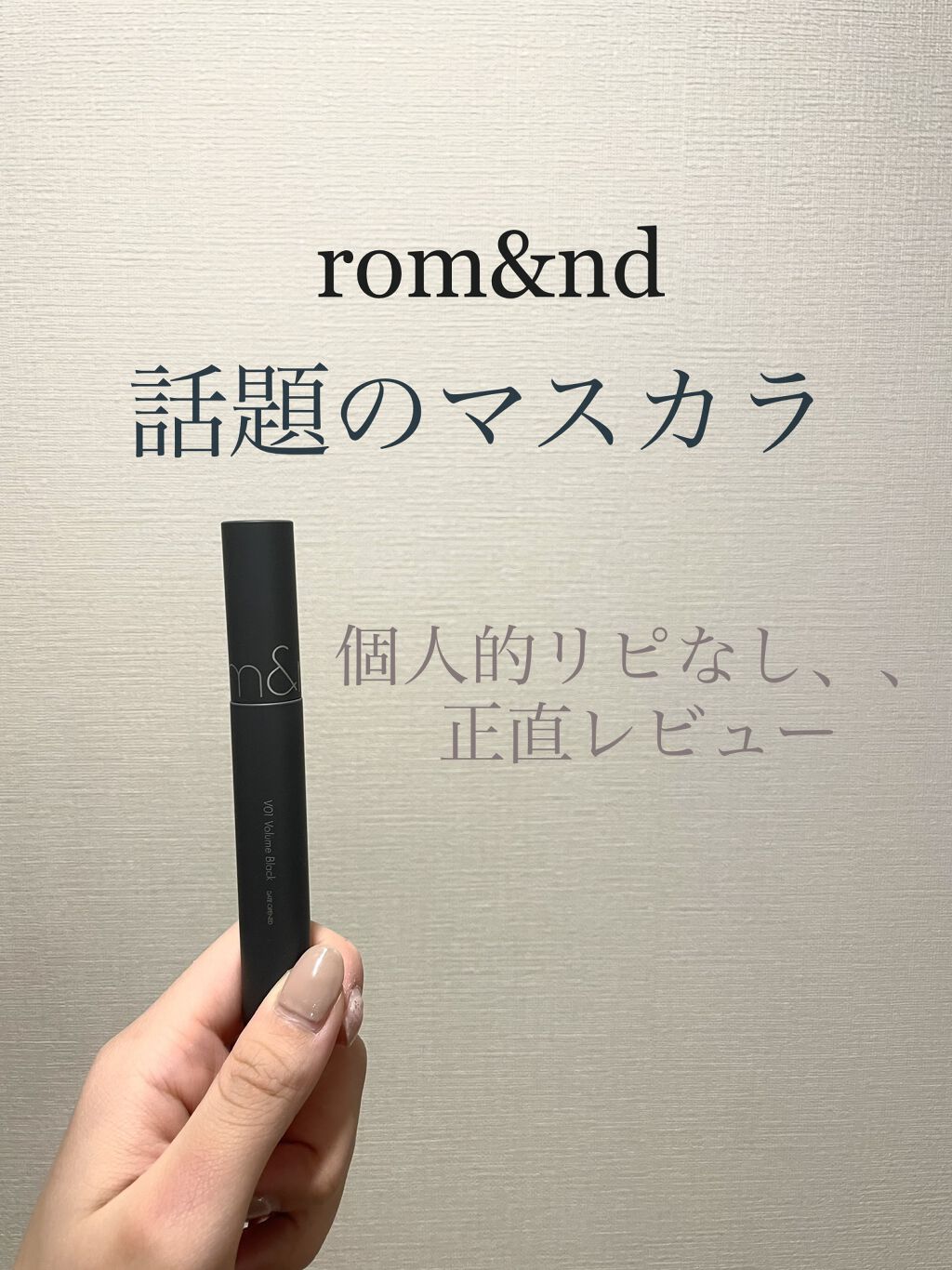rom&nd ハンオールフィックスマスカラ
価格：1,430円程度

以下個人的な感想です！
見た目、デザイン◎
塗り心地◎
ボリューム◎

ただ、化粧落としで落ちない！！！！💦💦💦💦

今までデジャブの紫のマスカラを使用してました