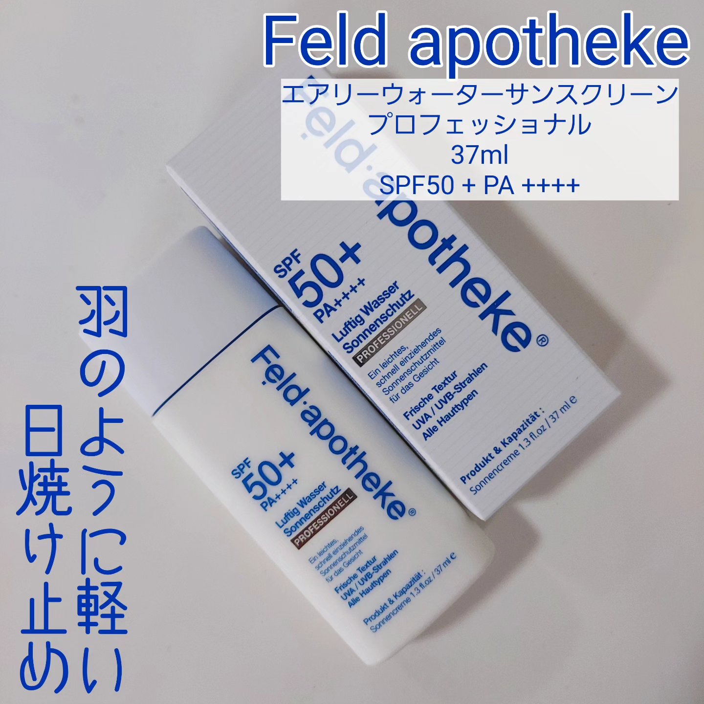 エアリーウォーターサンスクリーン プロフェッショナル/Feld Apotheke/日焼け止めローションを使ったクチコミ（1枚目）