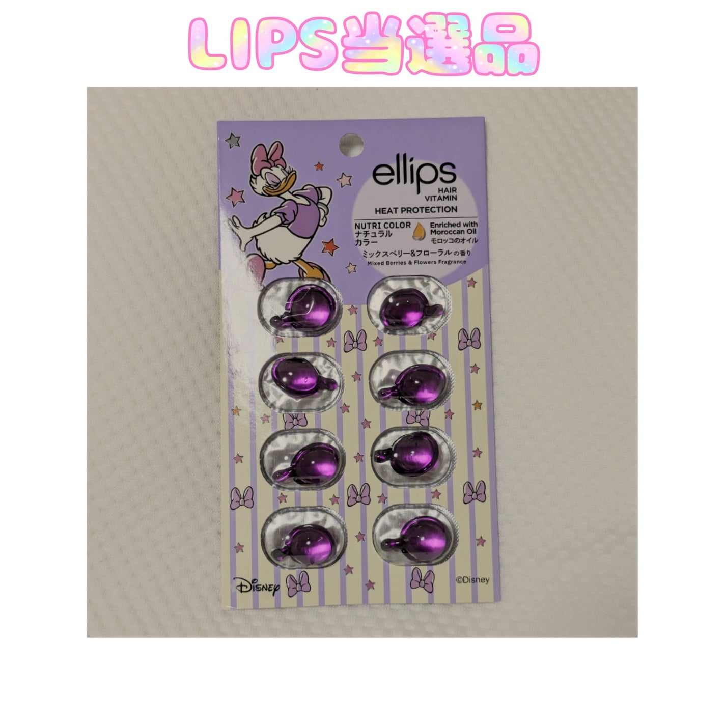 【ディズニー限定デザイン】ellips(エリップス)ヘアオイル シートタイプ8粒 (パープル/ミックスベリー&フローラルの香り)デイジー/ellips/ヘアケア・スタイリングを使ったクチコミ(1枚目)