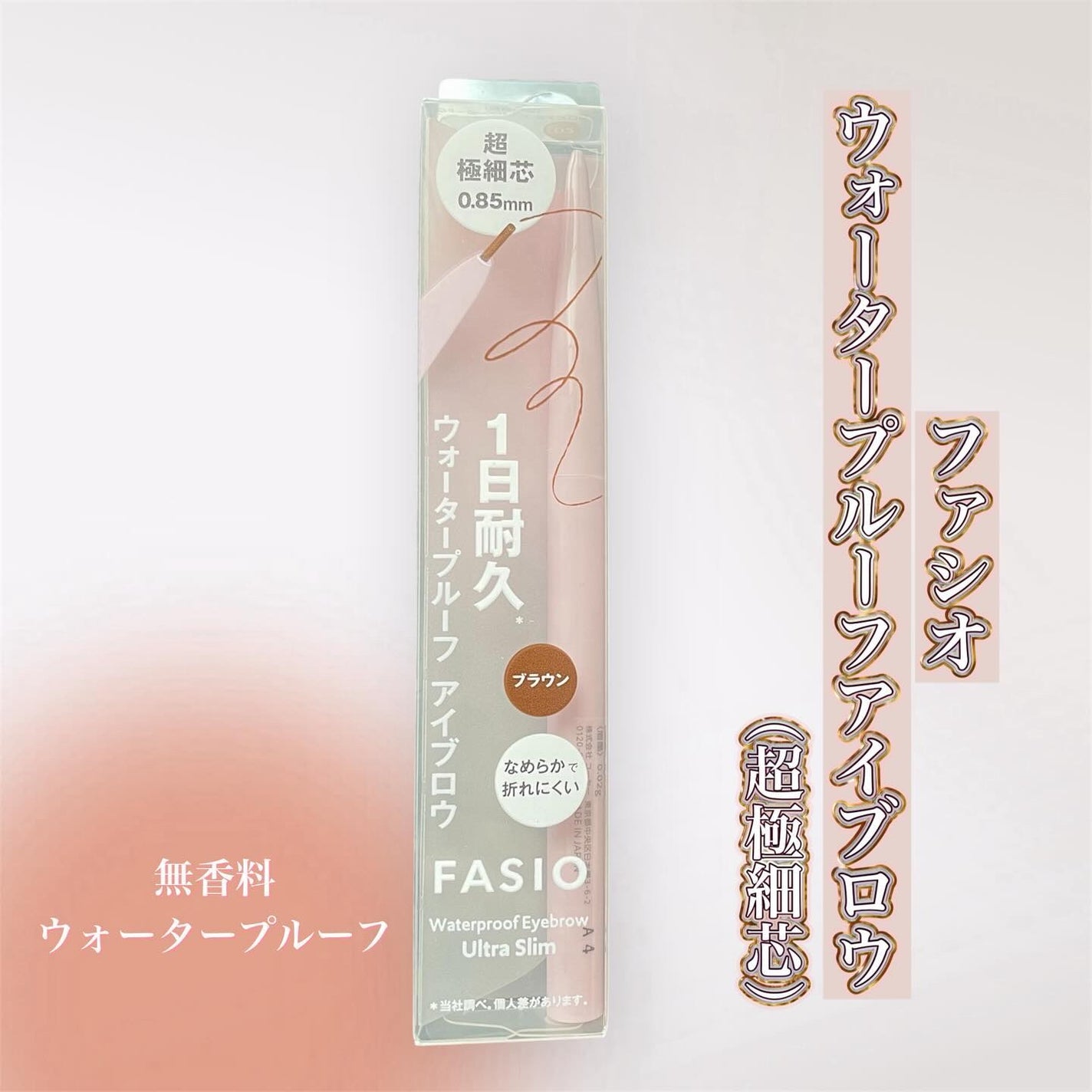 ウォータープルーフ アイブロウ(超極細芯)/FASIO/アイブロウペンシルを使ったクチコミ(1枚目)