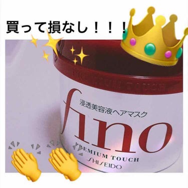 騙されたと思ってこの投稿見てみて！！

皆さん初めまして☺️
今回は資生堂さんの「fino」というトリートメントをレビューしていきます！
今更感😭😭😭

以前からLIPSで人気でずっと
気になっていた商