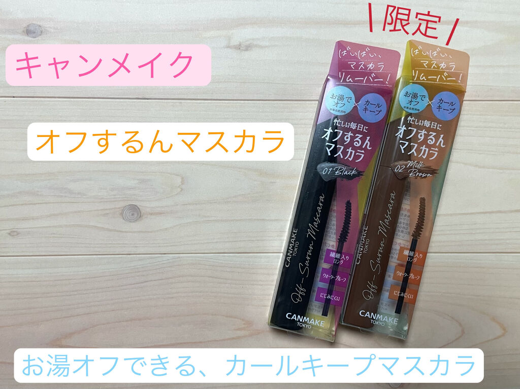 \ キャンメイクの限定新作マスカラ💫 /

・キャンメイク オフするんマスカラ

👇 カラバリは2色
01 ブラック
02 ミルクブラウン

ブラックは白目が際立つような、くっきりした色みで、
ミルクブラウンは明るい柔らかな印象の色みで