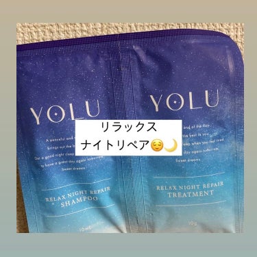 リラックスナイトリペア シャンプー/トリートメント/YOLU/シャンプー・コンディショナーを使ったクチコミ（1枚目）