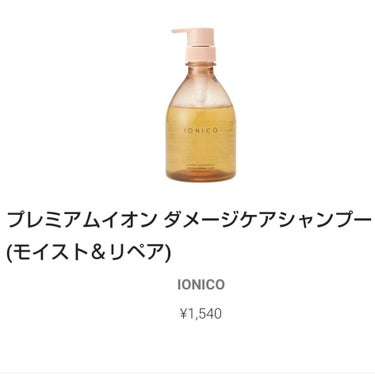 IONICO
プレミアムイオン ダメージケアシャンプー
モイスト＆リペア

使用感めっちゃ好みだった！！
洗いあがりのしっとり感が◎

高いから継続は難しいけど、時々使いたい！