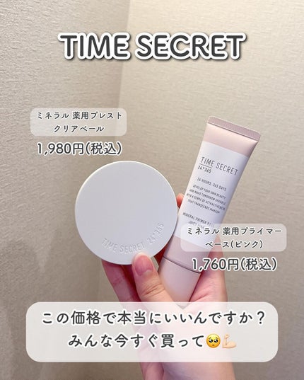 ミネラル 薬用プライマーベース/TIME SECRET/化粧下地を使ったクチコミ(6枚目)
