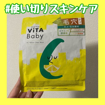 ViTABaby VCイエロークリアマスクのクチコミ「ViTABaby
VCイエロークリアマスク
 #提供 
使い切りましたー✨
7枚入りってちょ.....」(1枚目)
