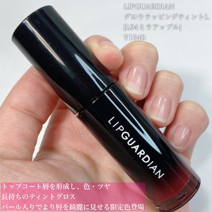 グロウラッピングティント/LIPGUARDIAN/リップティントを使ったクチコミ(2枚目)
