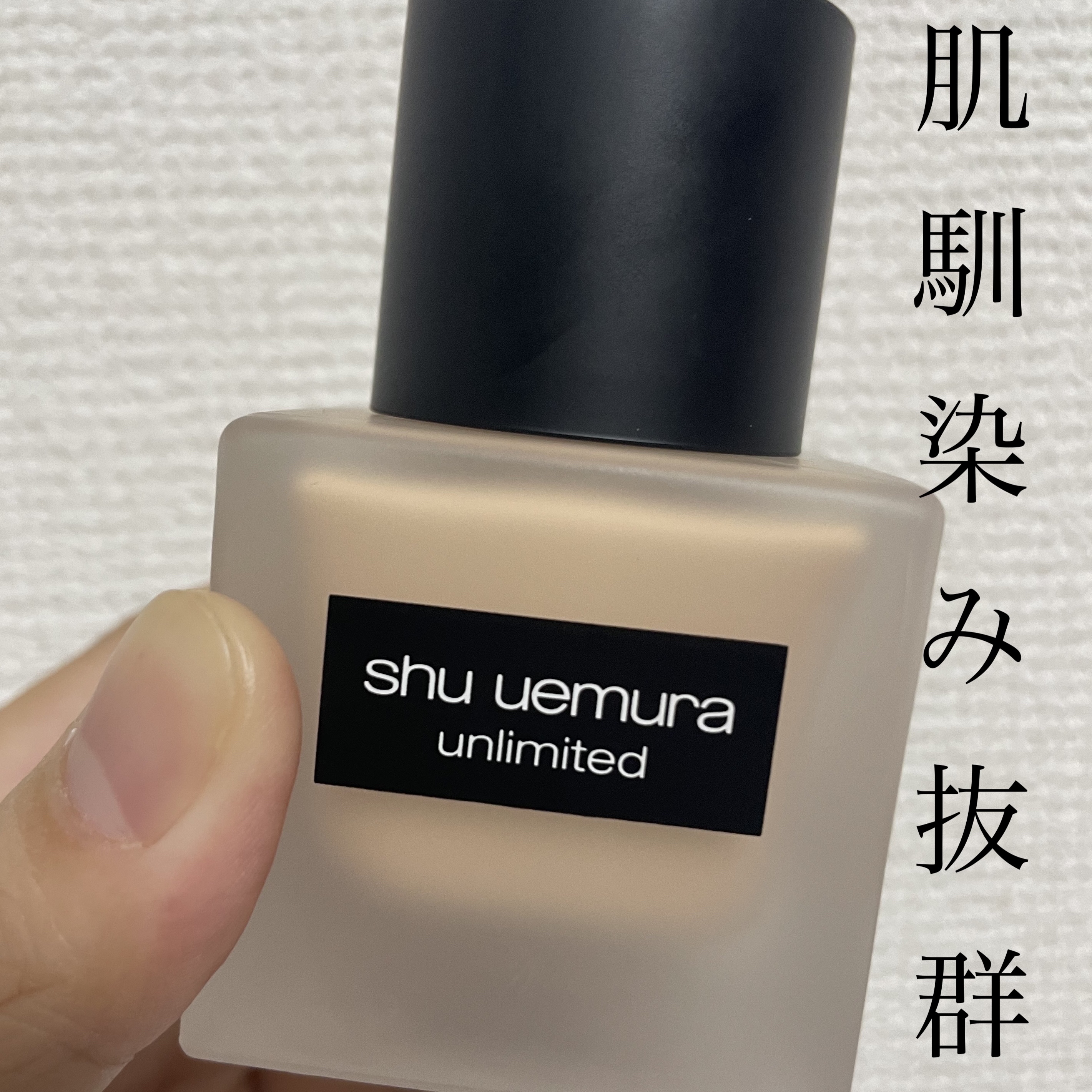 （旧）アンリミテッド ラスティング フルイド/shu uemura/リキッドファンデーションを使ったクチコミ（1枚目）