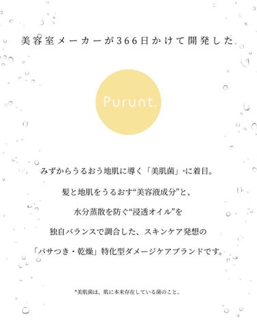 📌翌朝もしっかり香る上品と清潔さ

ドン・キホーテで購入。使い切ったので効果、感想ともに書いていきます。
最後の方に、期待大の次回気になる商品も書いてあるのでぜひ読んでください💓

【使った商品】　
プルント　ディープモイスト美容液ヘアオイル
¥1540（税込）

【香り】
ホワイトティー&ムスク

【テクスチャ】
固めのわりに伸びがいいです。

【どんな人におすすめ？】
髪の香水、匂いづけとして（翌朝も香ります）
髪の乾燥が気になる
髪の美容液を探している
枝毛が気になる

【良いところ】
匂いがとっても良い匂い♡
髪の香水と言っても過言じゃないくらいです。
私はアウトバス用品として使用しました。
お風呂上がりの濡れた髪に、3プッシュして毛先中心に馴染ませドライヤーをかけます。
ドライヤーを当てても、寝相がひどくても、翌朝もちゃんとしっかり香ってます。
名前の通り、ぷるんとした柔らかい髪になります。
あと、枝毛が軽減されました。
ヘアオイルはたくさん使ってきたけれど、これはリピートしたいくらい本当に匂いが素敵です。

【イマイチなところ】
きつい匂いが苦手な方には、刺激が強いかもしれません。
それほどしっかり香ります。


【97%以上保湿・保護成分】
・加水分解シルク
髪のダメージ部位に吸着、ダメージ補修をして被膜を形成。ハリとコシを与える。

・加水分解ケラチン
髪に浸透し、水分量を増加させる。
枝毛ができるのを防ぐ。
基本的に安全性が高い。

・加水分解コラーゲン
浸透力、吸収力が高い低分子コラーゲン。


ざっと調べてみましたが、成分にすごくこだわって作ってあるなという印象を受けました。
私は、コラーゲンを摂る時は『低分子コラーゲン』の記載があるものを選ぶように気をつけています。
なぜかというと、分子が小さいほど奥深くまで浸透しやすいからです。
せっかくコラーゲンを摂るなら効率よく深くまで浸透させたいですよね。
こちらのオイルも低分子コラーゲンが配合されているので浸透力が良かったです。

髪の匂いにこだわっている私にはとっても嬉しい商品でした。ちなみに1プッシュの量は多めです。毎回3プッシュ使用していましたが全然ベタつきませんでした。

フワッと香る髪を目指す女性にはオススメの商品です。匂いも可愛らしいというよりかは、上品で知的な大人の女性&セクシュアルな印象になる匂いなので、アラサーの方はぜひ使ってみてください！


🌸個人的に期待大商品♡♡↓

4月下旬より
熱・紫外線・ヘアカラー　集中補修ケア
プルント　ディープリペア　　が発売。
（4・5番目画像参照）

私が大好きな『リポソーム』に着目しているので期待大です♡♡買う方は是非感想、情報を共有しましょうね♪

※リポソームとは
カプセルの中に有効成分を閉じ込めて体の中に確実に届ける技術。
リポソームという名を使うには、多くの臨床試験を得て（多額の費用を投資）有効成分が届いている証明をしなければいけない。
ちなみにリポソームと同じことをしているけど、浸透したか、していないかの実験データはありませんとういう商品には『ナノカプセル』という表現が使われる。
きちんと費用をかけて実験もして初めて『リポソーム』という表記をを使える。
だから！リポソームという表記がある商品は私の中で信頼して使っています♡


✼••┈┈••✼••┈┈••✼••┈┈••✼••┈┈••✼


ーーーーーお天気で左右される髪

最近雨が降ったり、晴れたり、強風だったりとヘアが乱れがちではありませんか？
毎日ケアしている私でも、やはり毛先はパサついて絡まってしまいます。
絡まるたびに、『あーあ、毎日ケア頑張ってるのになんでまだ絡まるん？』って少し悲しくなっています。
美容は奥が深いですね。

スキンケア、ヘアケアなど、ついつい外からの商品に頼ってしまいがちですが、アラサーになってから食べるものにも気をつけ始めました。
1年前くらいまでは恥ずかしながらお菓子が主食でしたが、それを辞めようと今必死に頑張っている所です。


ーーーーーー1日お菓子で生活？！

じゃがりこと水、お茶！が1日の食生活なんてもっぱら当たり前でした。プラス喫煙者なので、よくそんな状態でここまでお肌を維持できたなぁと自分でも感心です。
けれどやっぱり、年々お肌の老化を感じてきて今は脱お菓子！が目標です。



ーーーーーー日焼け止めは365日塗っている

そんな私でも人から見たらお肌は綺麗な方みたいで、特に気をつけていることといえば、日焼け止めは365日塗る！です。朝起きて洗顔、スキンケア、日焼け止め。
これは絶対。
出かける日はもちろん、出かけない日でも日焼け止めは顔だけは必ず塗っています。
お出かけしない日はお肌に優しいものを使い分けて塗っています。



ーーーーーー首までお顔！！！

田中みな実さんの名言なのかな？
首までお顔が最近の私のモットー。
首までスキンケア、首まで日焼け止め。
意外と首ってみちゃいますよね、年齢でますよね。
首に日焼け止め塗るとき、黒いお洋服が白くなるのが嫌なので透明の水々しいサラッとしたテクスチャのものを使っています。


30代はおばさんじゃない！
おばさんって決めてるのは周りであって、更に自分自身でも『うん、確かにおばさんだ』なんて、思ってませんか？
私は今でも堂々とミニスカ履いてお出かけしてます♡
もちろんTPOに合った服装は大切ですが、自分が大好きなテンション上がるお洋服が1番大切。

自分で自分のことをおばさんと認めたその瞬間から、みるみるおばさんになっちゃいます。

多分きっと、周りは私のことをみて『あんな服装して…年齢考えたらいいのに。』って思ってる人もいると思います。
けれど、死ぬまで自分と一緒にいるのは【自分】。
自分を幸せにする理由のひとつが、私にとっては着たいお洋服を着ること、なのです。

あなたの明日のミッションは、着たいお洋服を着る！
実行してみて下さいね♡♡

一緒に綺麗になりましょう♪


#Purunt.
#プルント ディープモイスト美容液ヘアオイル
#買って後悔させません の画像 その1