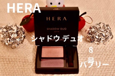 シャドウデュオ/HERA/アイシャドウパレットを使ったクチコミ（1枚目）