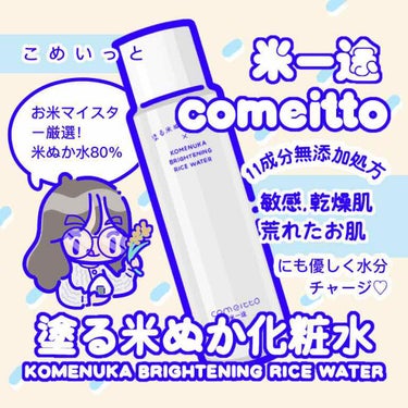 米一途 塗る米ぬか化粧水(旧)のクチコミ「
こんばんは。はるいさです。
今回は、comeittoさまより、モニターキャンペーンで、塗る化.....」（1枚目）
