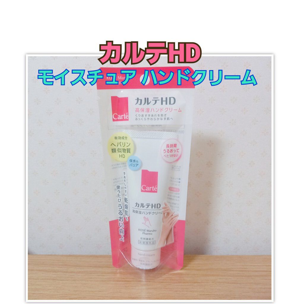 モイスチュア ハンドクリーム/カルテHD/ハンドクリームを使ったクチコミ（1枚目）