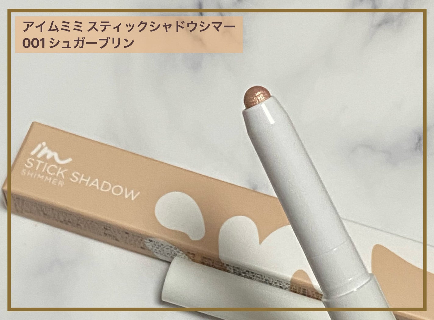 アイムスティックシャドウシマー/i’m meme/スティックアイシャドウを使ったクチコミ(1枚目)