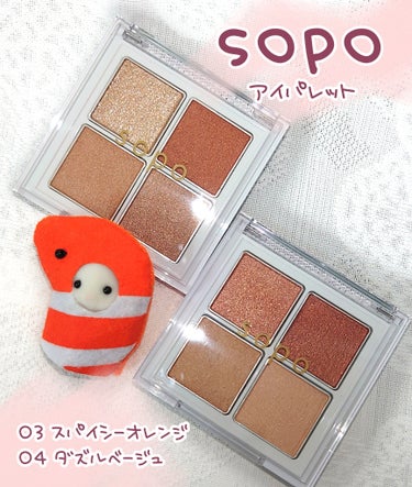 アイパレット/sopo/アイシャドウパレットを使ったクチコミ（1枚目）