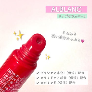 リップセラムバーム/ALBLANC/リップケア・リップクリームを使ったクチコミ（3枚目）