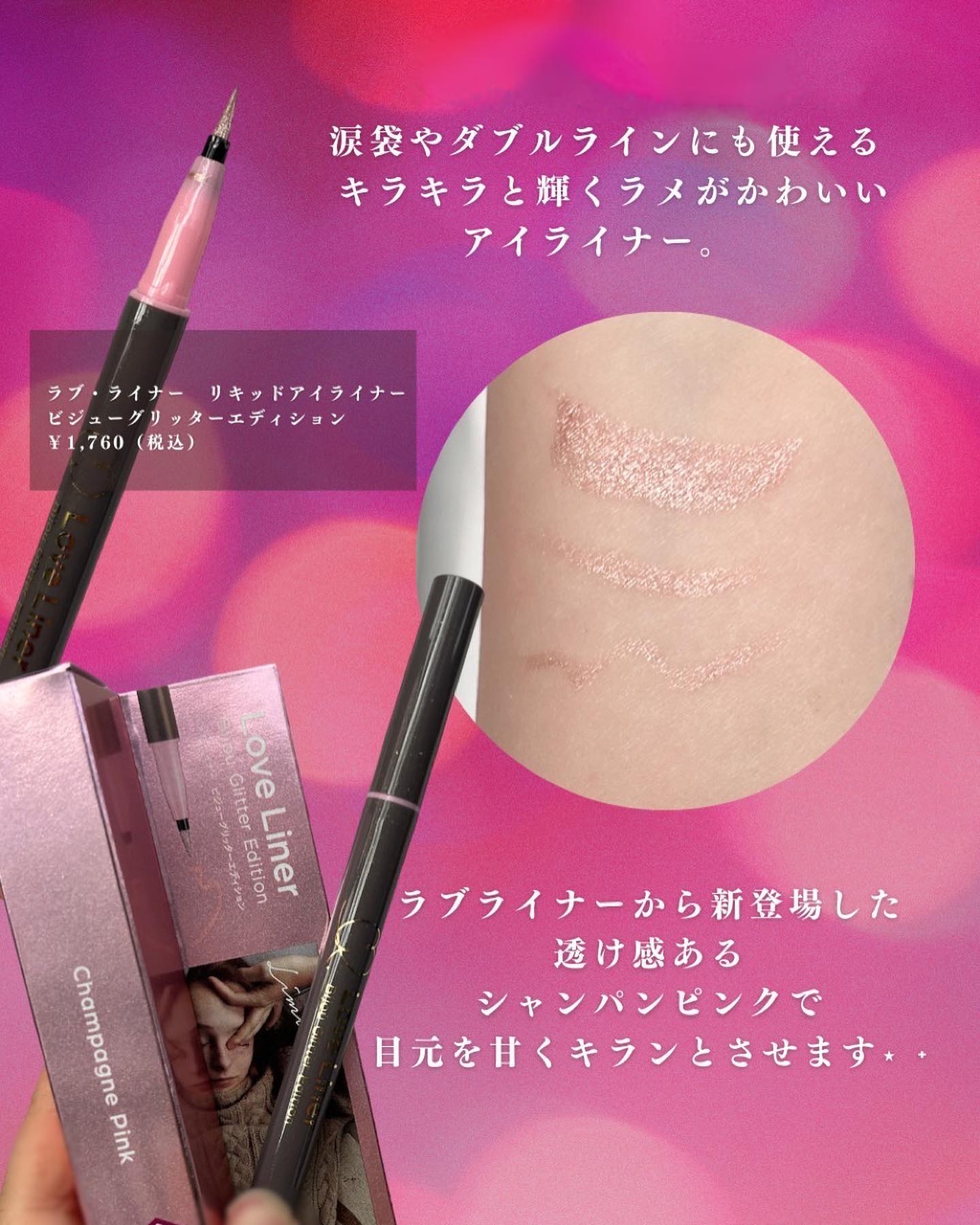 リキッドアイライナー ビジューグリッターエディション/ラブ・ライナー/リキッドアイライナーを使ったクチコミ（2枚目）