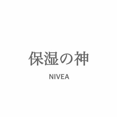 こんにちは！とくもです☺︎
いいね・フォローありがとうございます😊
夏の季節にもNIVEAは欠かせませんね！
そこでNIVEAの使い方を改めて紹介します！


・化粧水＋NIVEA →肌が白くなる効果
