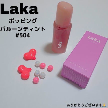 ポッピングバルーンティント/Laka/リップティントを使ったクチコミ(1枚目)