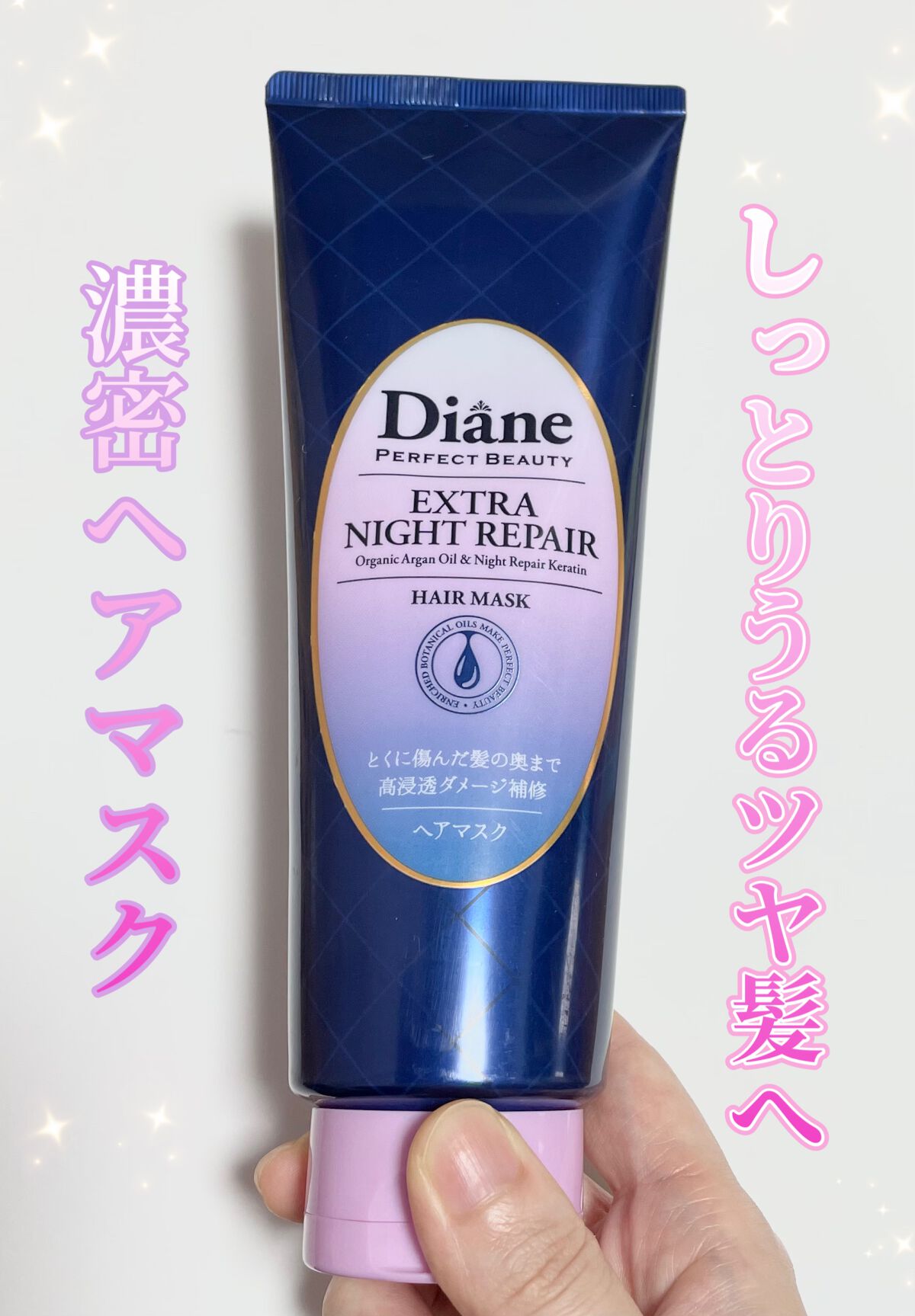 エクストラナイトリペア ヘアマスク/ダイアン/ヘアマスク・ヘアパックを使ったクチコミ(1枚目)