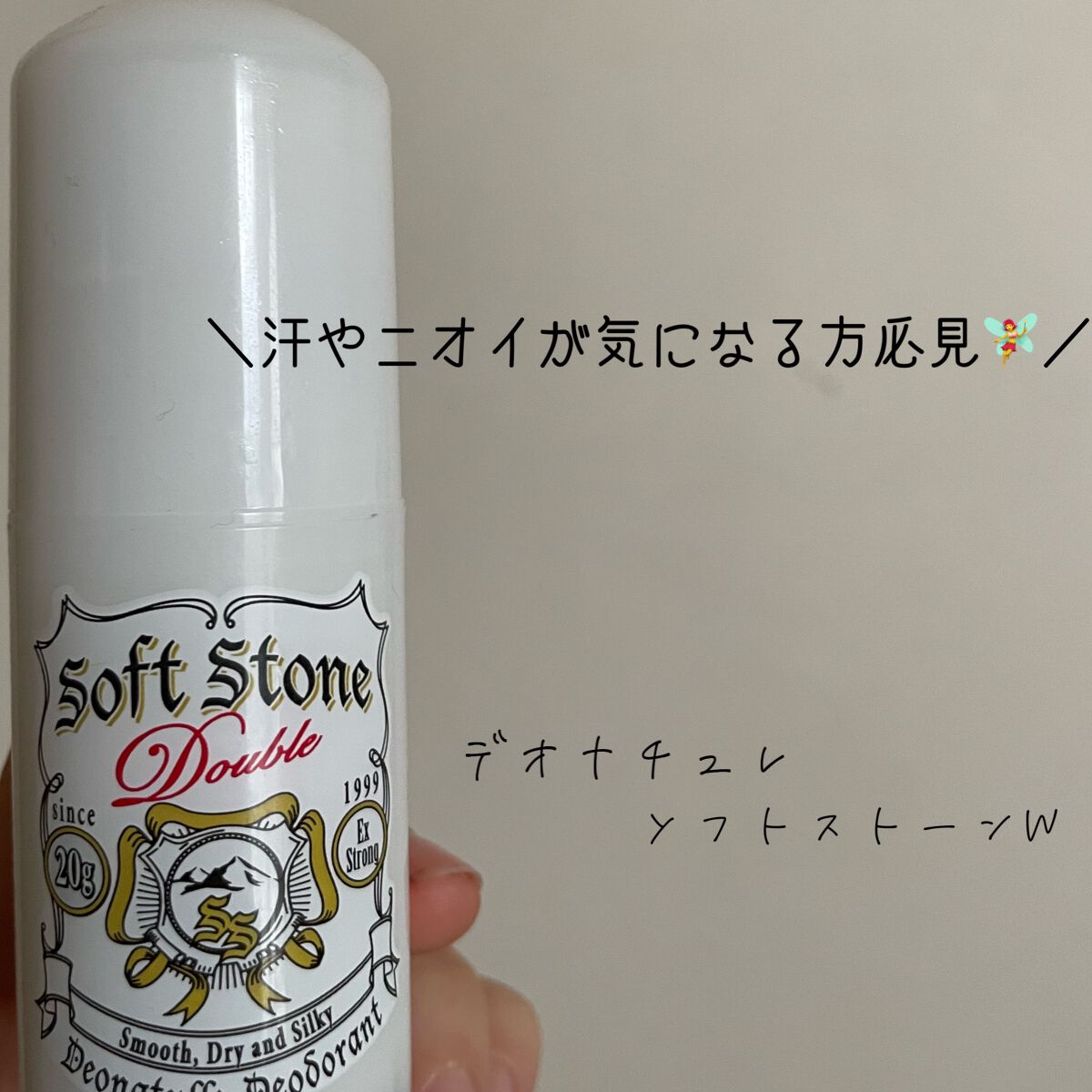薬用ソフトストーンW/デオナチュレ/デオドラント・制汗剤を使ったクチコミ(1枚目)