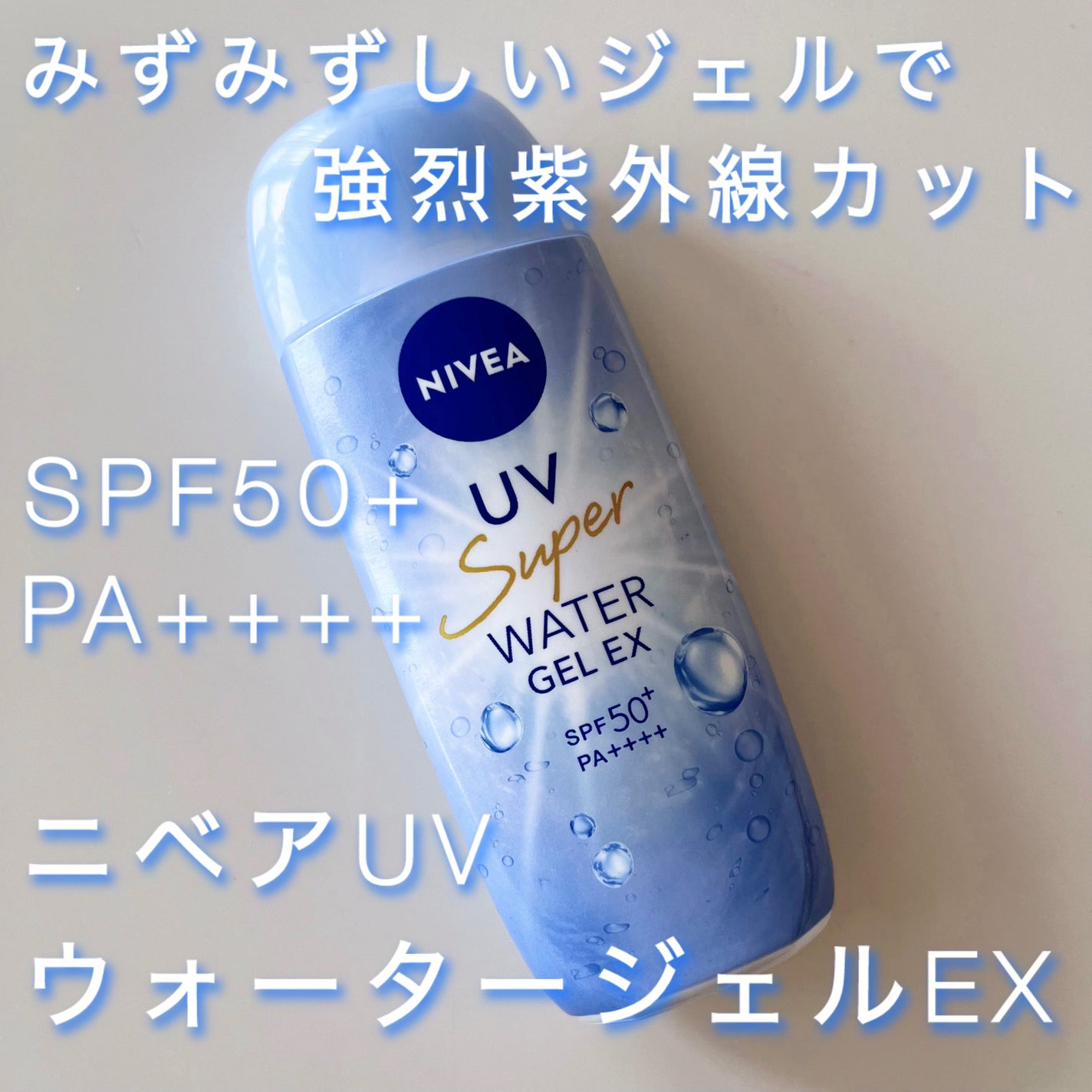 るぅ フォロバ100 on LIPS 「【ニベアUVウォータージェルEX】みずみずしいジェルで強烈紫外..」(1枚目)
