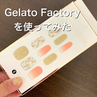 パーフェクトフィット ジェルネイルシール/GELATO FACTORY/ネイルシールを使ったクチコミ（1枚目）