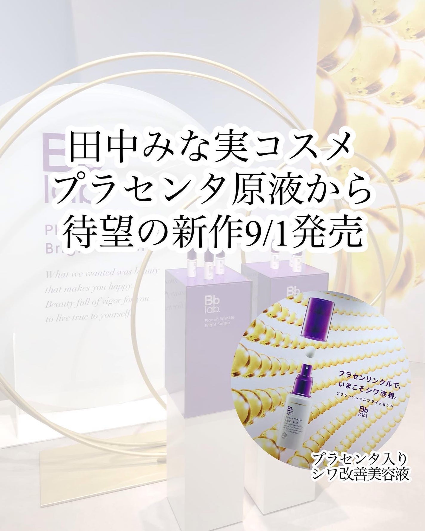 プラセンリンクルブライトセラム/Bb lab./美容液を使ったクチコミ(1枚目)