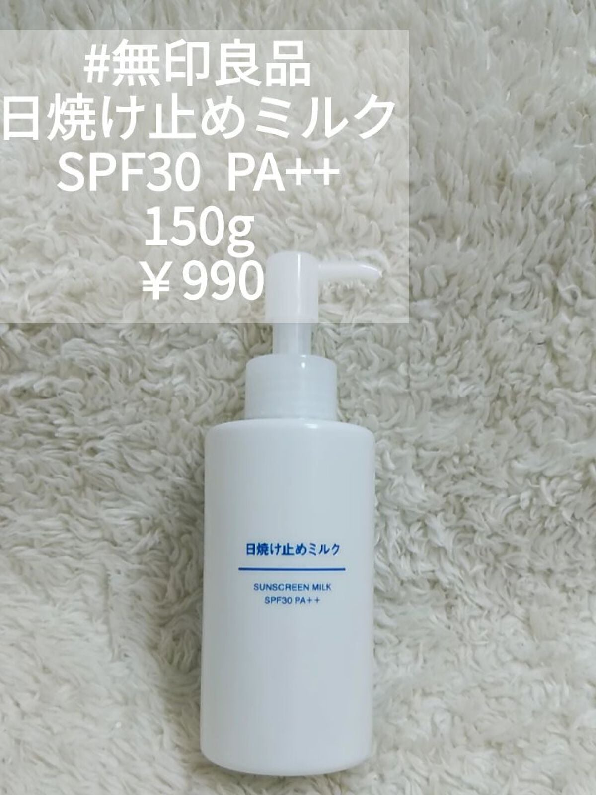 日焼け止めミルク SPF30/無印良品/日焼け止めミルクを使ったクチコミ(4枚目)