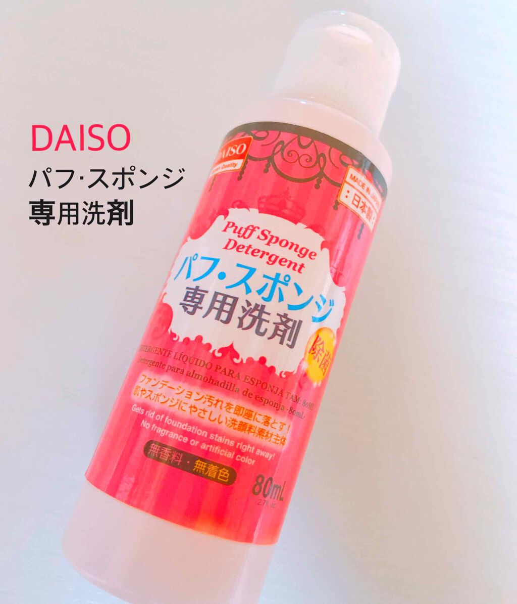 パフ・スポンジ専用洗剤/DAISO/その他化粧小物を使ったクチコミ(2枚目)