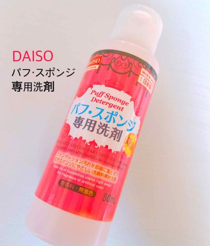 パフ・スポンジ専用洗剤/DAISO/その他化粧小物を使ったクチコミ(2枚目)