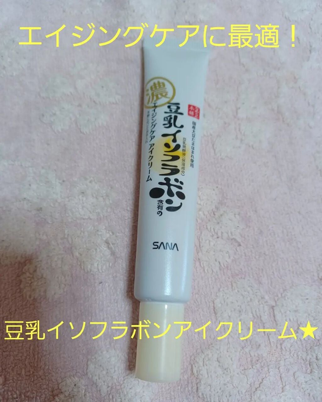 リンクルアイクリーム N/なめらか本舗/アイケア・アイクリームを使ったクチコミ(1枚目)