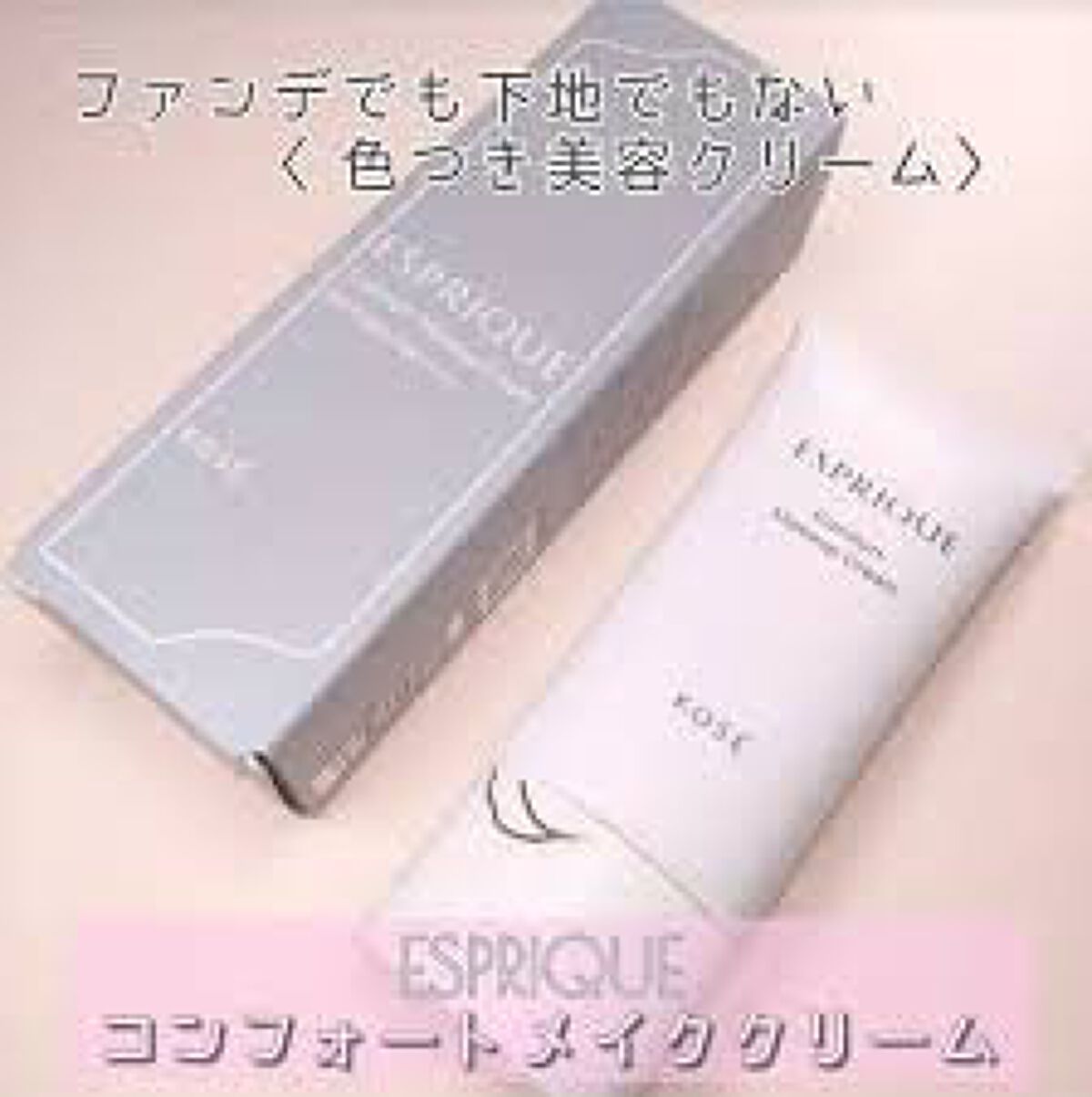 コンフォート メイククリーム〈色つき美容クリーム〉/ESPRIQUE/化粧下地を使ったクチコミ（1枚目）
