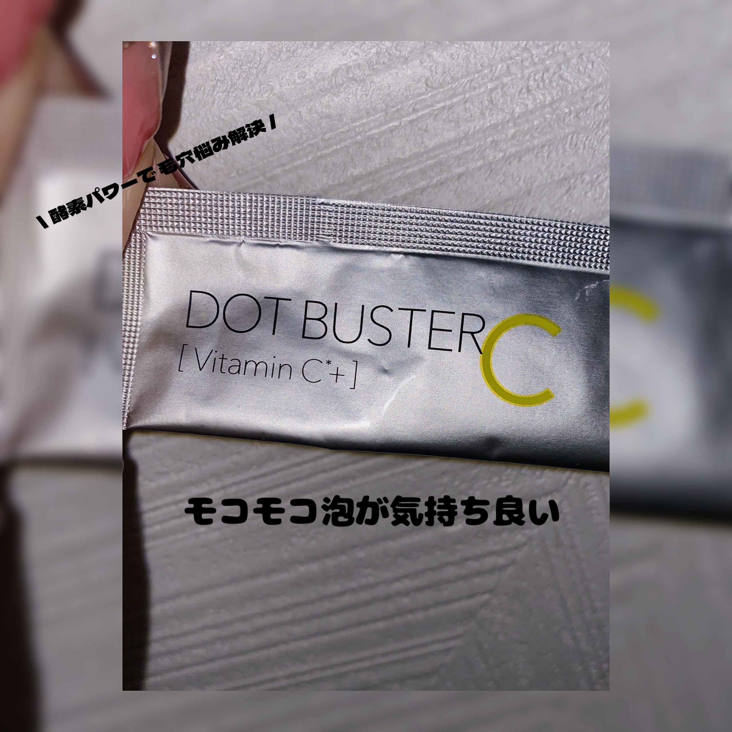 酵素洗顔パウダー/ドットバスター/洗顔パウダーを使ったクチコミ（1枚目）