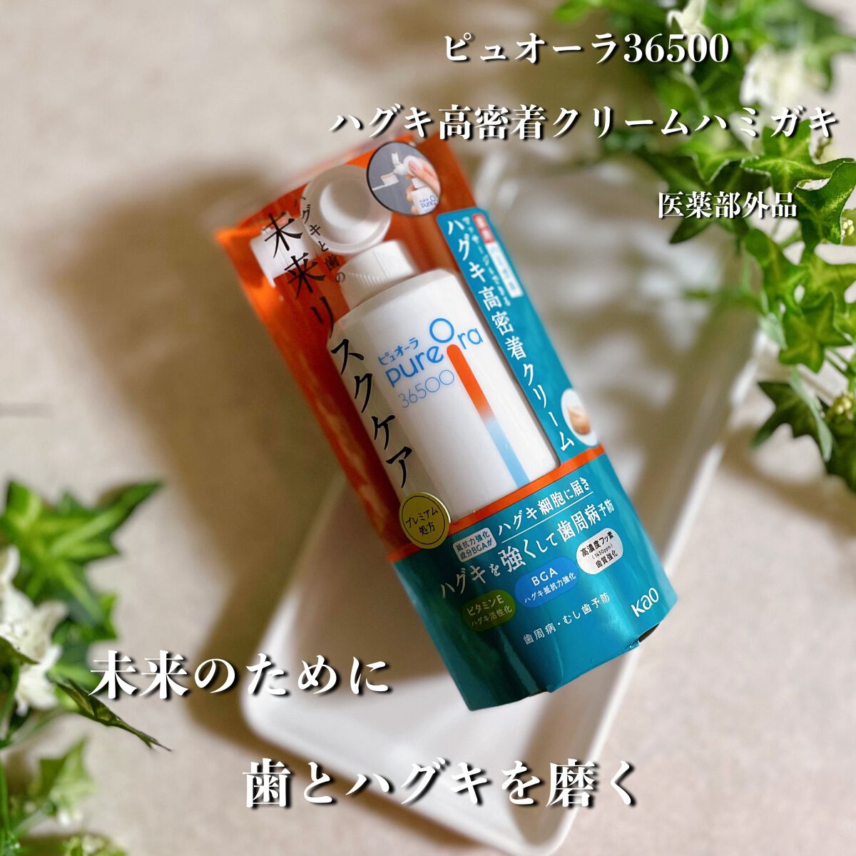 ピュオーラ36500 薬用ハグキ高密着クリームハミガキ/ピュオーラ/歯磨き粉を使ったクチコミ（1枚目）