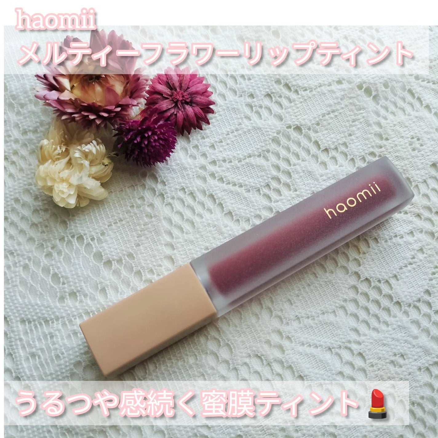 Melty flower lip tint/haomii/口紅を使ったクチコミ(1枚目)