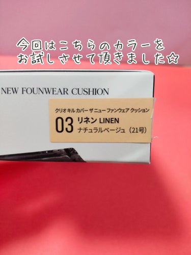 キル カバー ザ ニュー ファンウェア クッション 03 LINEN/CLIO/クッションファンデーションを使ったクチコミ（3枚目）