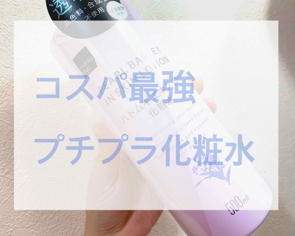 マツキヨ ハトムギエキス化粧水/matsukiyo/化粧水を使ったクチコミ(1枚目)